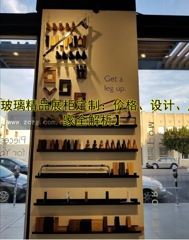 【玻璃精品展柜定制：价格、设计、厂家全解析】