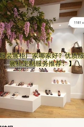 北京展柜定做厂哪家好?价格优惠的展柜定制服务推荐