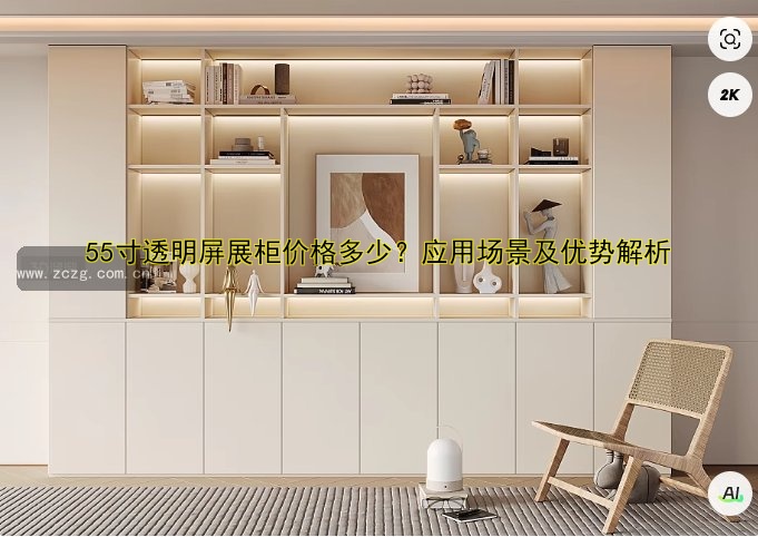 55寸透明屏展柜价格多少?应用场景及优势解析