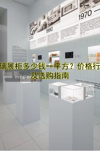 玻璃展柜多少钱一平方？价格行情及选购指南