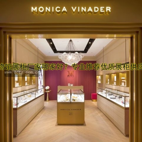 博物馆展柜厂家哪家好？专业推荐优质展柜供应商