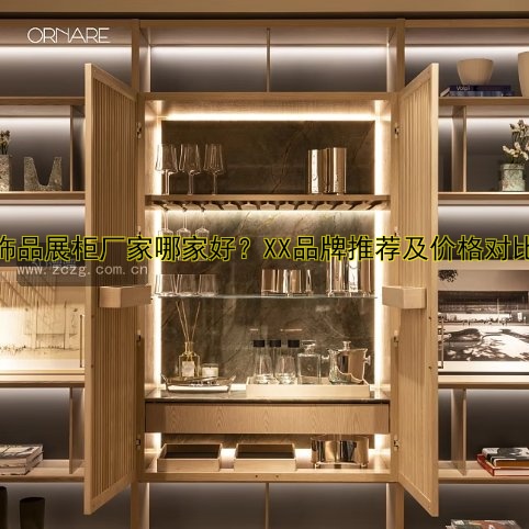成都定制展柜厂家哪家好？推荐优质展柜制作服务