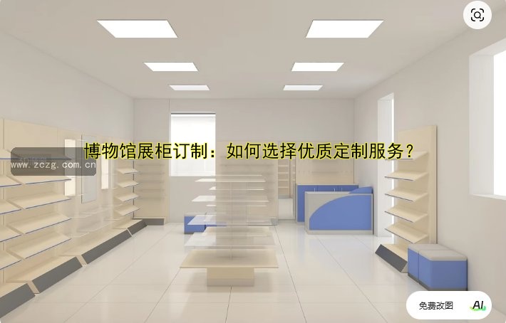 博物馆展柜订制：如何选择优质定制服务？