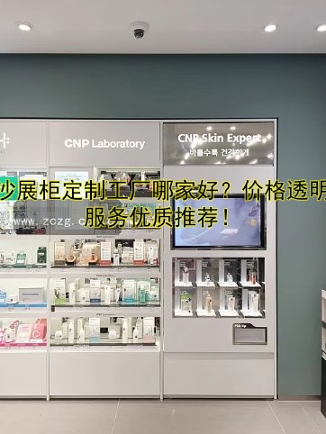 长沙展柜定制工厂哪家好？价格透明、服务优质推荐！