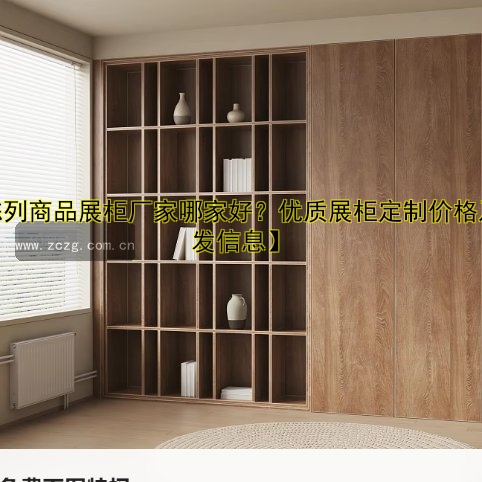 【陈列商品展柜厂家哪家好？优质展柜定制价格及批发信息】