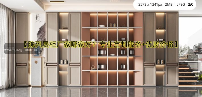 【陈列展柜厂家哪家好？专业定制服务+优质价格】