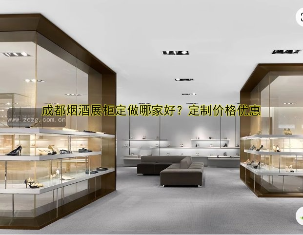 成都烟酒展柜定做哪家好？定制价格优惠