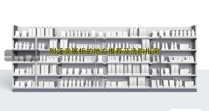 成都展柜定做公司哪家好？专业定制服务推荐！