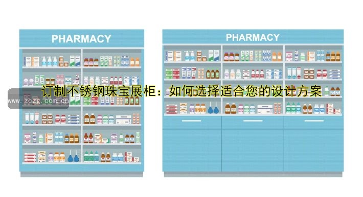 产品展柜订做 | 专业定制设计,价格优惠,值得信赖
