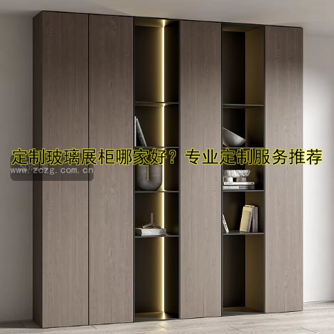 定制玻璃展柜哪家好？专业定制服务推荐