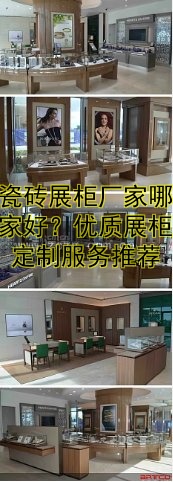 瓷砖展柜厂家哪家好？优质展柜定制服务推荐
