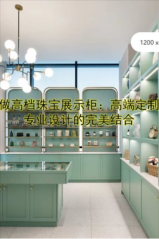 高端珠宝展柜定制：如何选择适合的展柜设计方案？