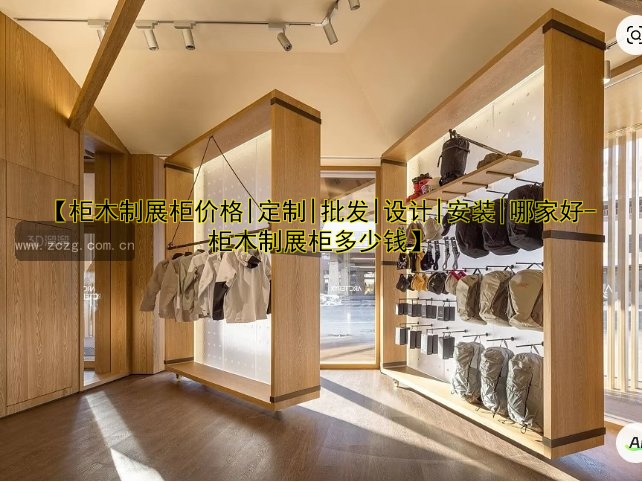 定制茶叶展柜哪家好？高质量定制茶叶展柜推荐