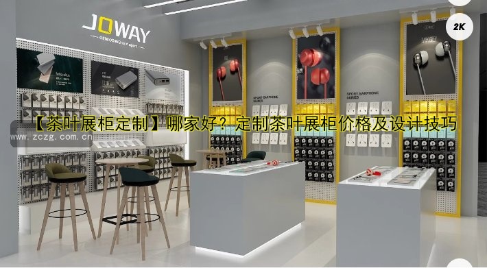 【茶叶展柜定制】哪家好？定制茶叶展柜价格及设计技巧