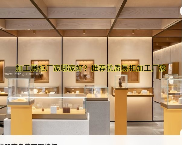 定做玻璃展柜哪家好？专业定制解决方案