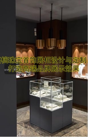 灯具展柜定制哪家好？设计灵感与价格全解析