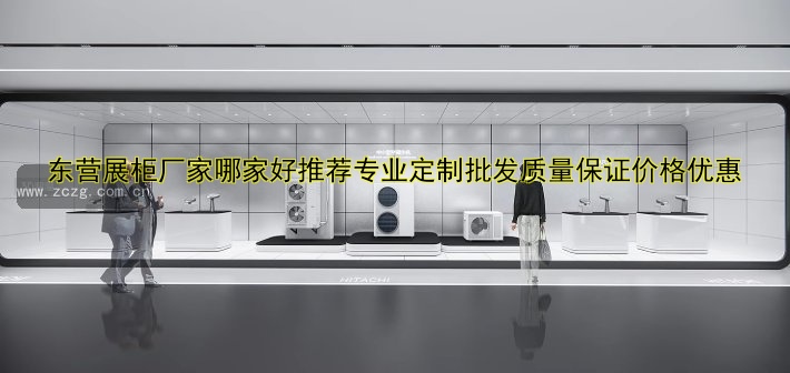东营展柜厂家哪家好推荐专业定制批发质量保证价格优惠