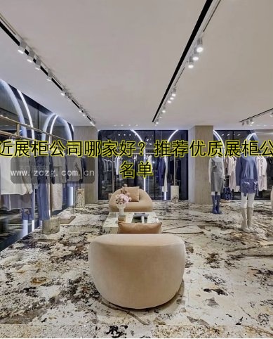 灯具展柜定制哪家好？设计灵感与价格全解析