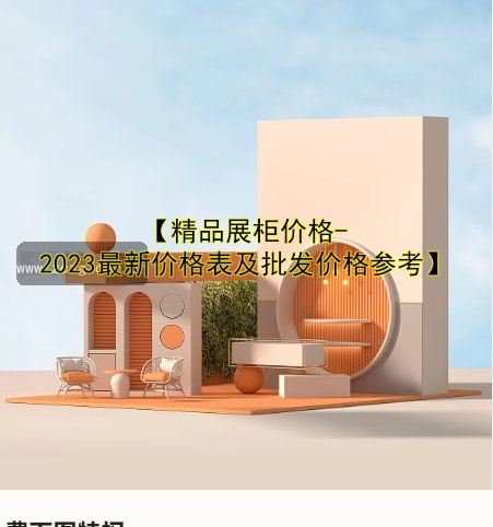 订制饰品展柜哪家好?定制价格与尺寸全解析