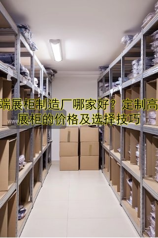 【定制手机展柜设计哪家好?| 手机展柜定制价格优惠】