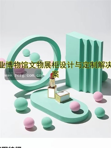 定制饰品展柜厂家哪家好？| 高端定制展柜解决方案