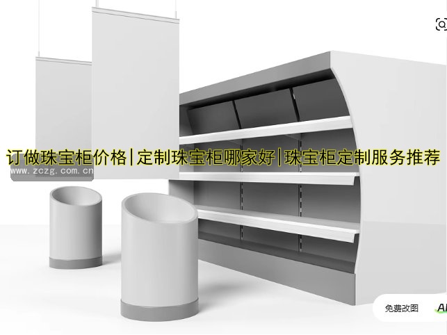 定做珠宝柜|定制珠宝柜价格|定制珠宝柜设计|定制珠宝柜品牌