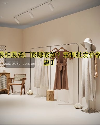 定制展柜价格、设计、材料、安装服务及哪家好推荐