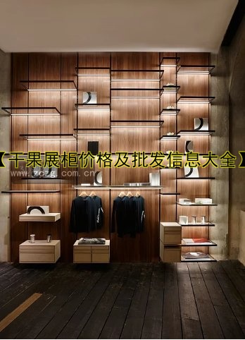 订制展柜展示柜哪家好？设计与材质全解析