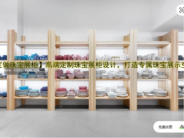 【定做珠宝展柜】高端定制珠宝展柜设计，打造专属珠宝展示空间