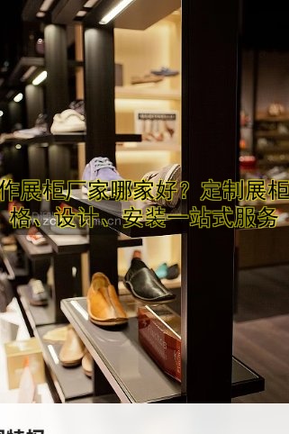 定做展示柜厂家哪家好?价格透明,品质保障