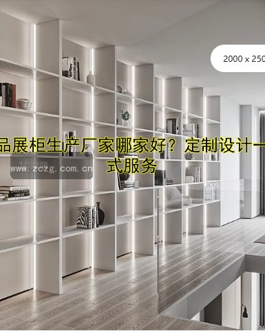 附近做展柜厂家哪家好？推荐优质本地展柜定制服务