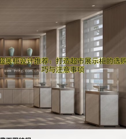 附近展柜厂哪家好?专业推荐优质展柜厂
