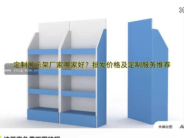 定制展示架厂家哪家好？批发价格及定制服务推荐
