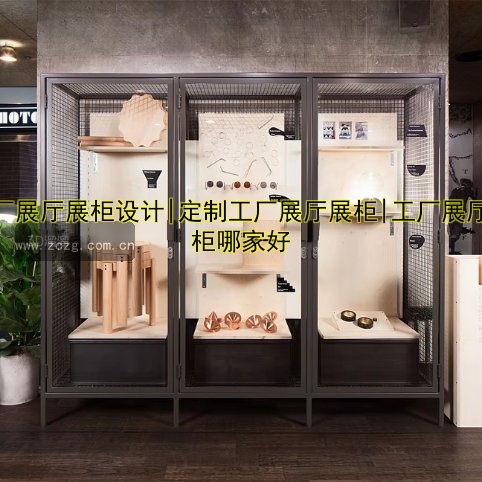 附近展柜厂哪家好?专业推荐优质展柜厂