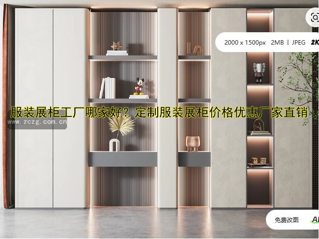 服装展柜工厂哪家好？定制服装展柜价格优惠厂家直销