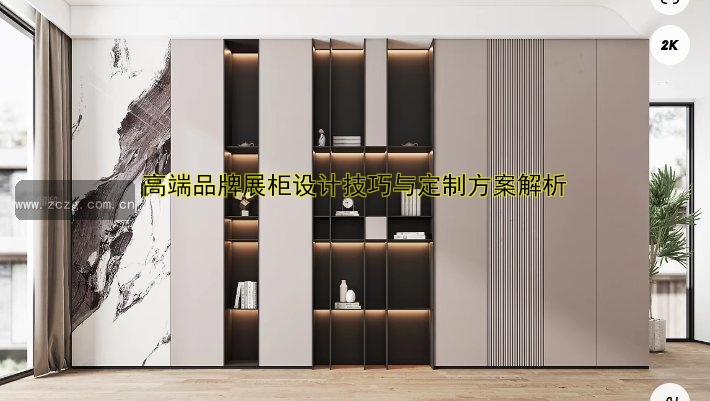 高端品牌展柜设计技巧与定制方案解析