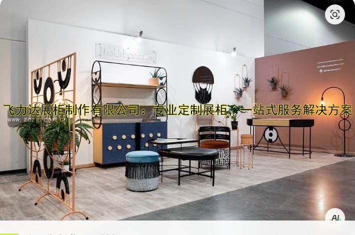 飞力达展柜制作有限公司：专业定制展柜，一站式服务解决方案
