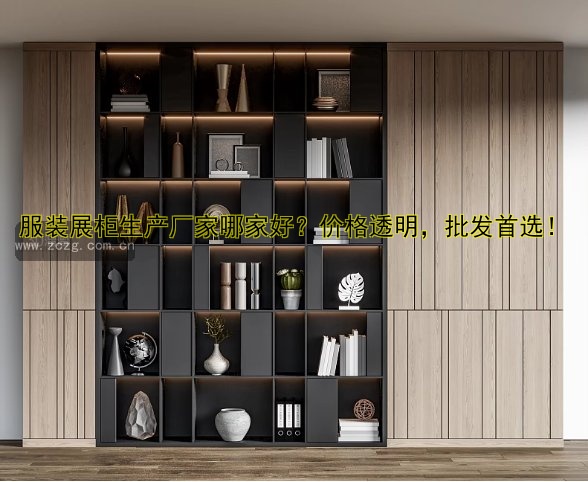 服装展柜生产厂家哪家好?价格透明,批发首选!