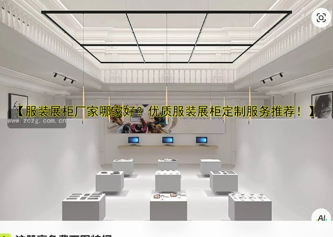 【服装展柜厂家哪家好?优质服装展柜定制服务推荐!】