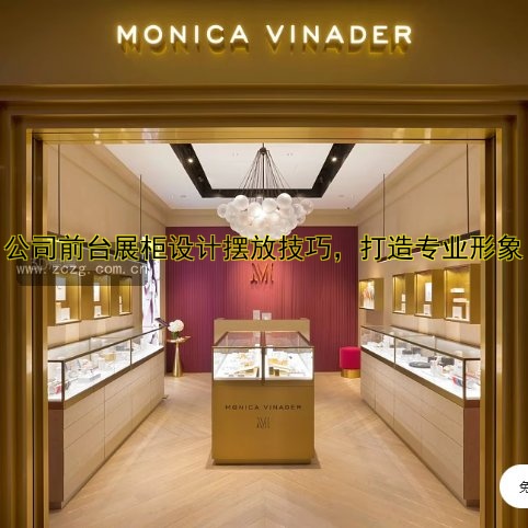 公司前台展柜设计摆放技巧,打造专业形象