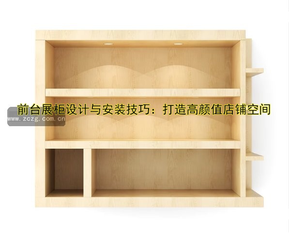 广西展柜定做价格、厂家、哪家好?一站式展柜定制服务!