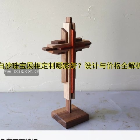 工艺品展柜厂哪家好？定制展柜价格与厂家直销信息全解析