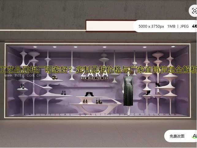 工艺品展柜厂哪家好？定制展柜价格与厂家直销信息全解析