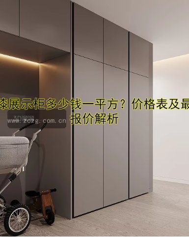 工艺品展柜厂哪家好？定制展柜价格与厂家直销信息全解析