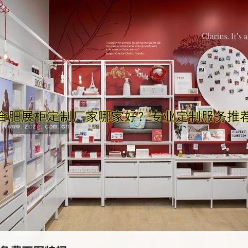 合肥展柜定制厂家哪家好？专业定制服务推荐