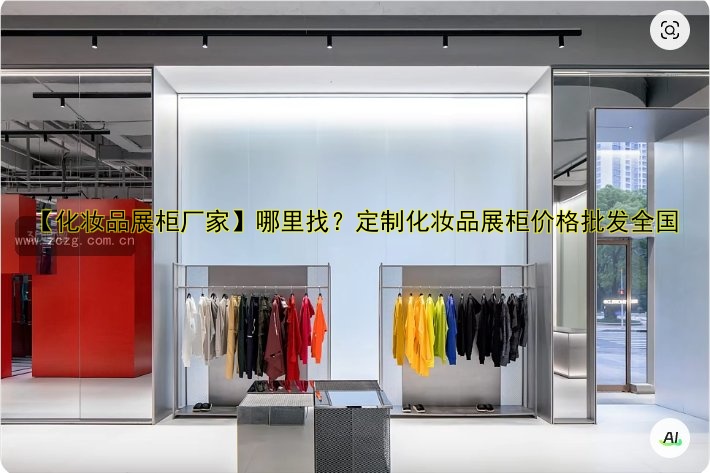【化妆品展柜厂家】哪里找?定制化妆品展柜价格批发全国