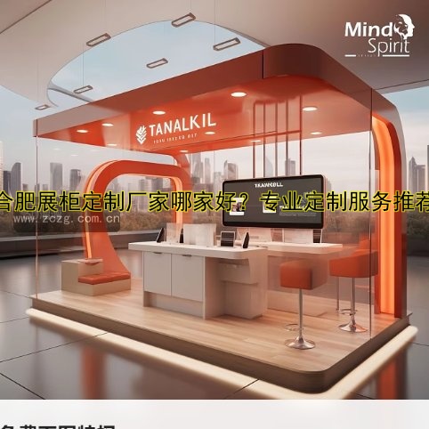 合肥展柜定制厂家哪家好？专业定制服务推荐