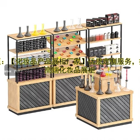 标题：【化妆品产品展柜厂家】优质定制服务，打造高端化妆品展柜