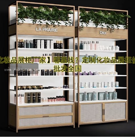 化妆品展柜生产厂家哪家好？专业定制优质展柜解决方案