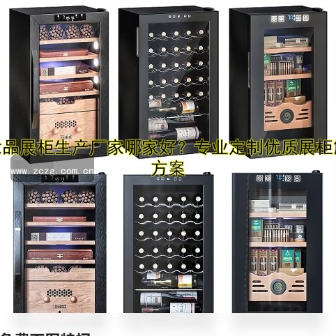 化妆品展柜生产厂家哪家好？专业定制优质展柜解决方案